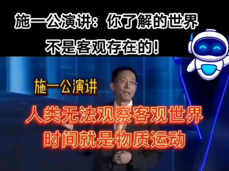 施一公演讲:人类无法观察客观世界,时间就是物质运动.哔哩哔哩bilibili