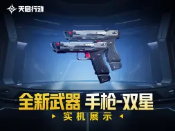 Download Video: 《天启行动》全新武器﹣