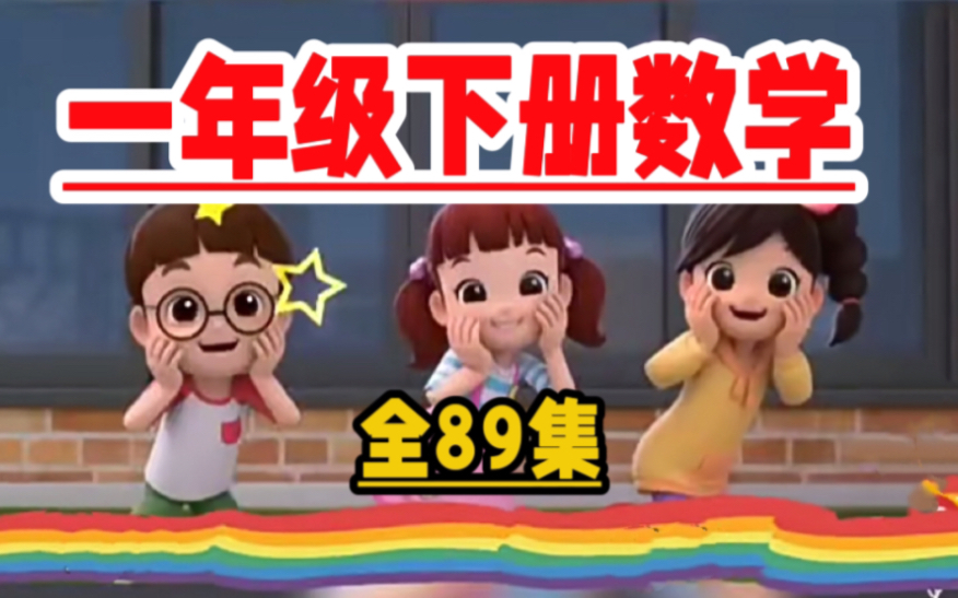 [图]人教版小学数学一年级下册最新人教版版数学动画教学课【全89集]