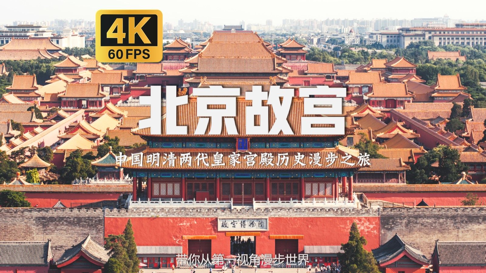 [图]【4K60帧】【北京故宫】| 沉浸式漫步于故宫博物院 附故宫全解说攻略 中国明清两代皇家宫殿历史漫步之旅 附中国十大古曲背景音乐BGM | 原创 |