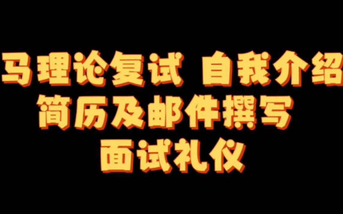 【马理论考研复试】一次性讲透复试自我介绍、简历+邮件撰写、面试礼仪哔哩哔哩bilibili