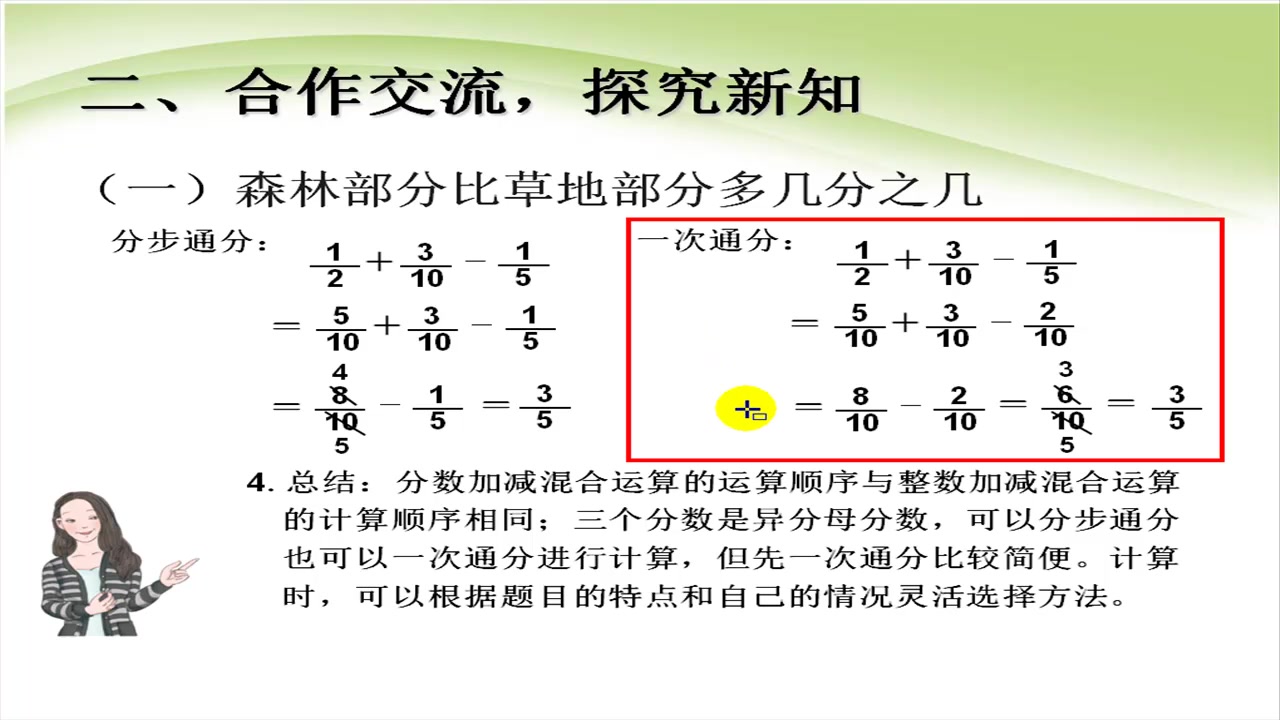 [图]人教版数学五年级下册6.3《分数的加减混合运算》