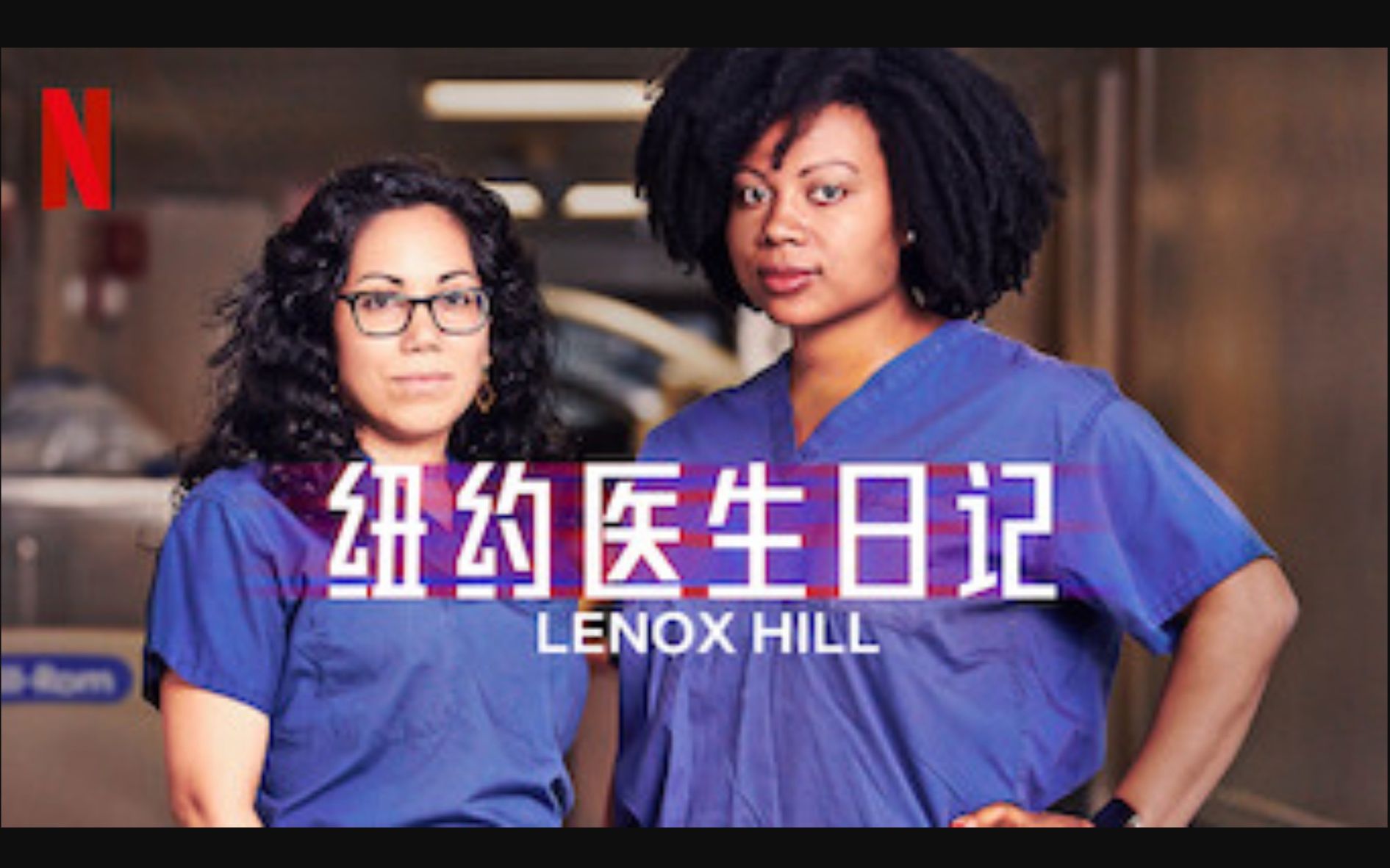 [图]【Netflix】纽约医生日记 [美版急诊室故事] 全8集 官方双语字幕 Lenox Hill (2020)