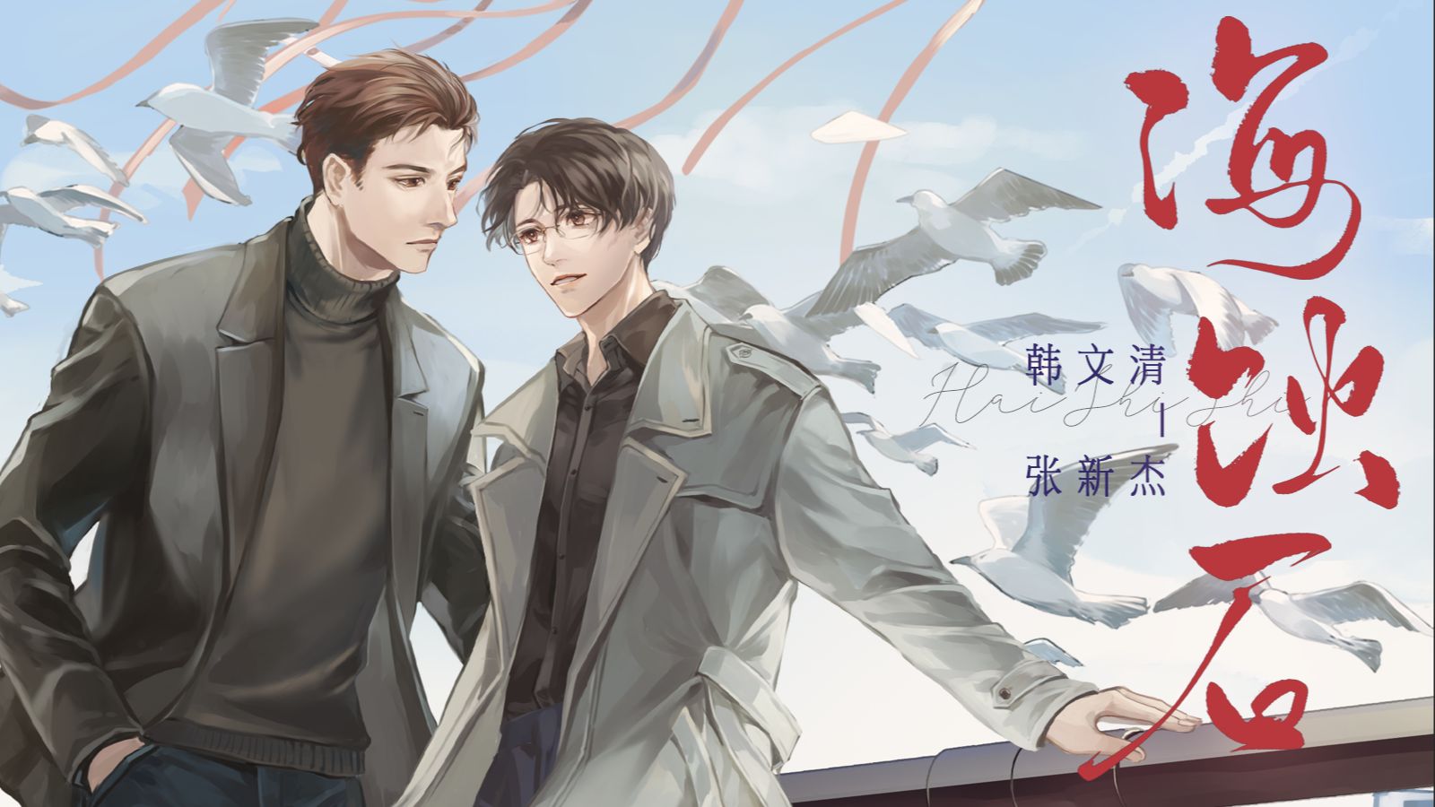 《海蚀石》——全职高手韩张同人曲