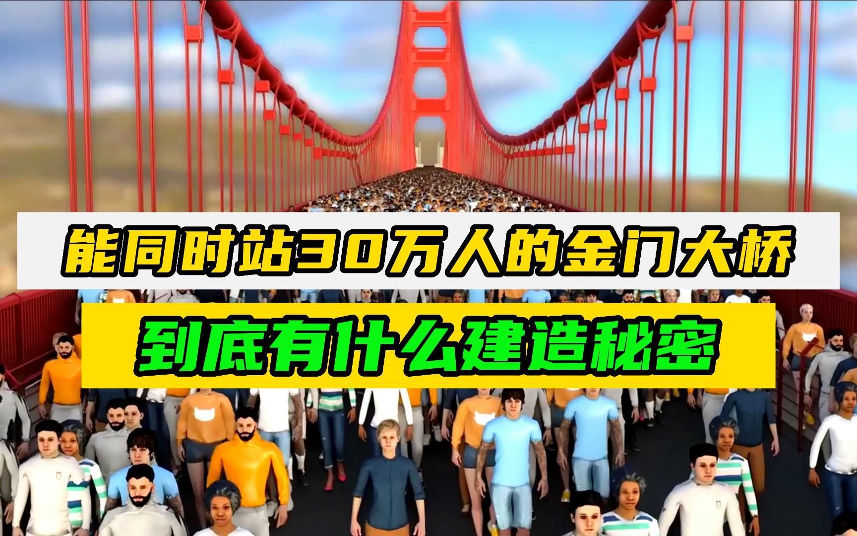 被花式摧毁的金门大桥,为何90年屹立不倒?一分钟带你揭秘哔哩哔哩bilibili