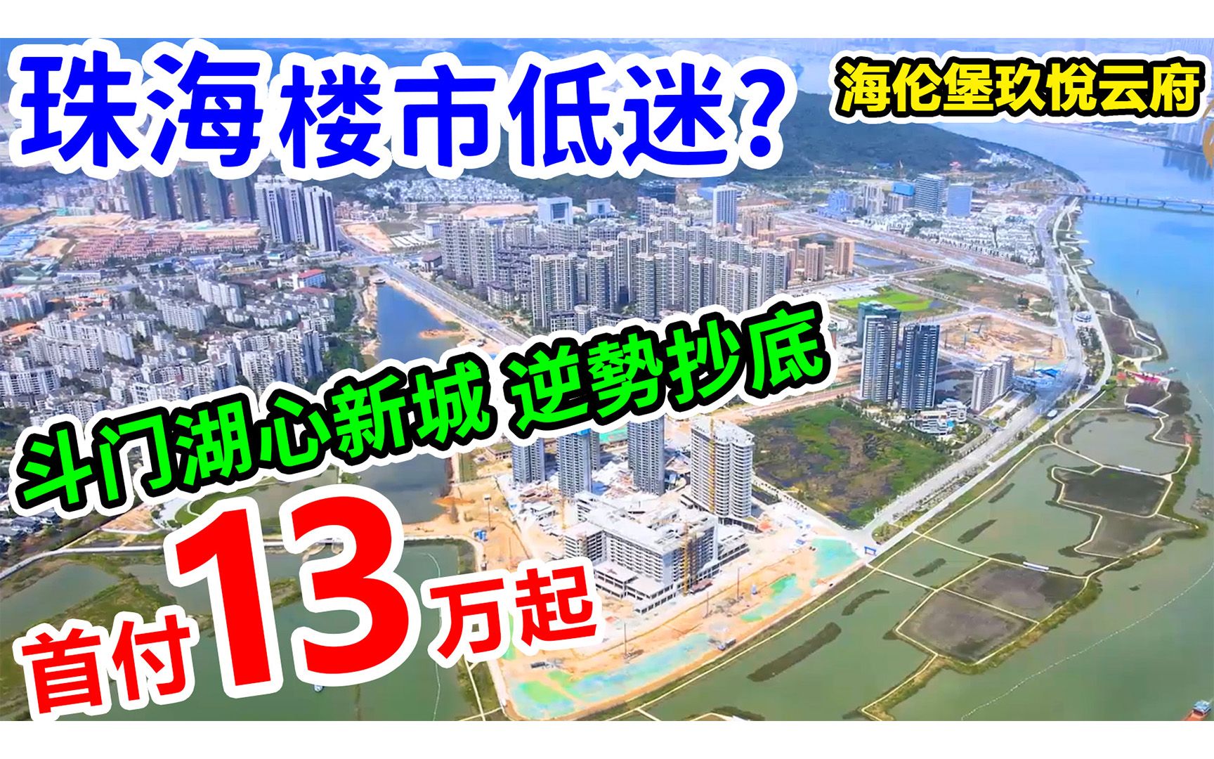 珠海楼跌价无人接货? 13万上车6米复式住宅见过吗?湖心新城最平新盘哔哩哔哩bilibili