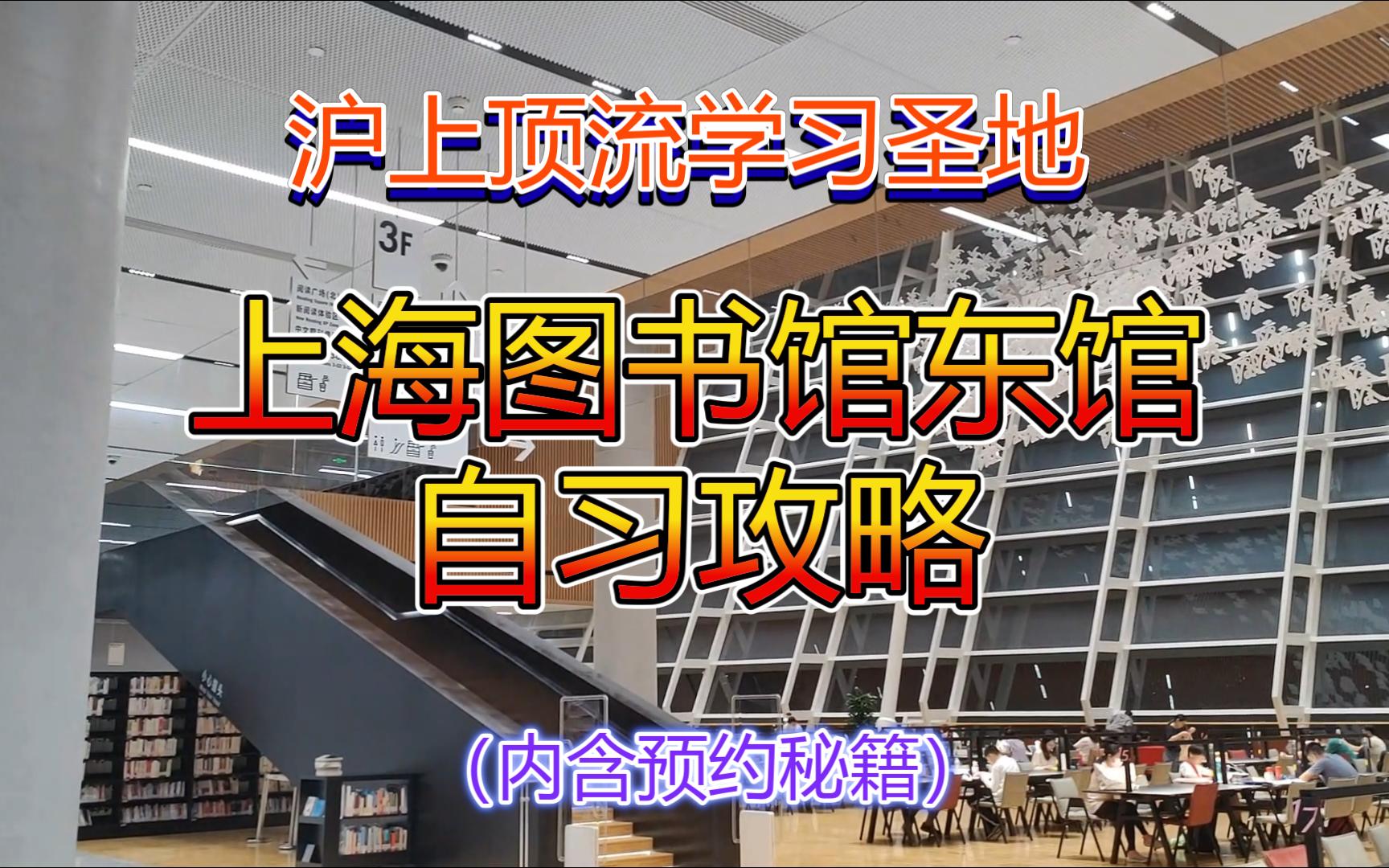 【考研分享】沪上顶流学习圣地，上海图书馆东馆自习攻略（内含预约秘籍）