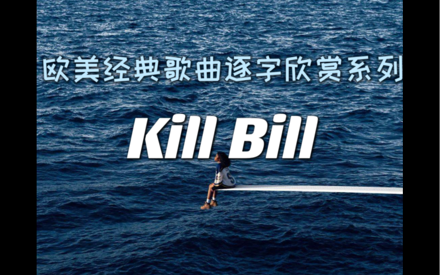 欧美经典歌曲逐字赏析系列:Kill BillSZA哔哩哔哩bilibili