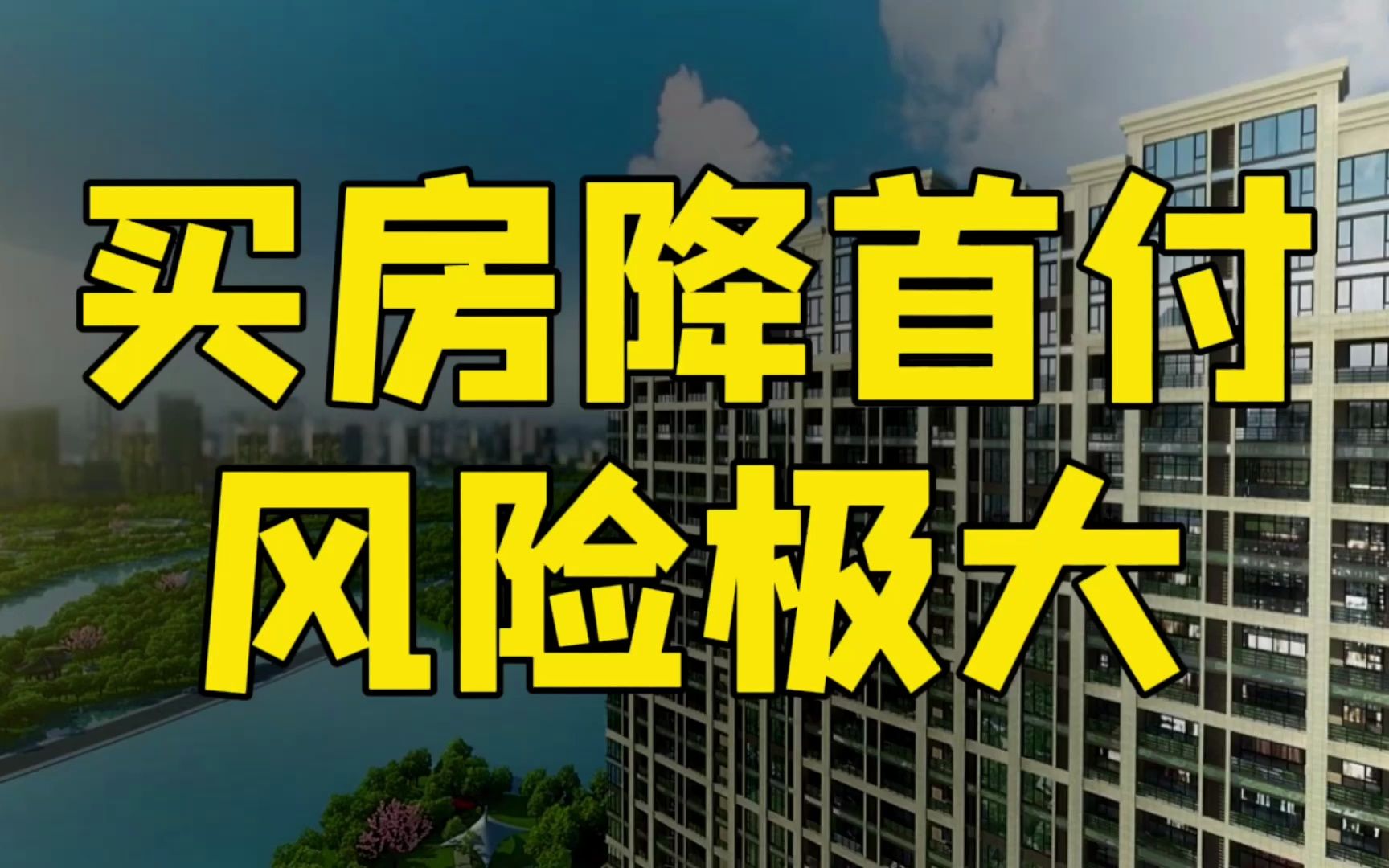 [图]很多家庭已经破产！买房首付降到这么低，让老百姓继续加杠杆？