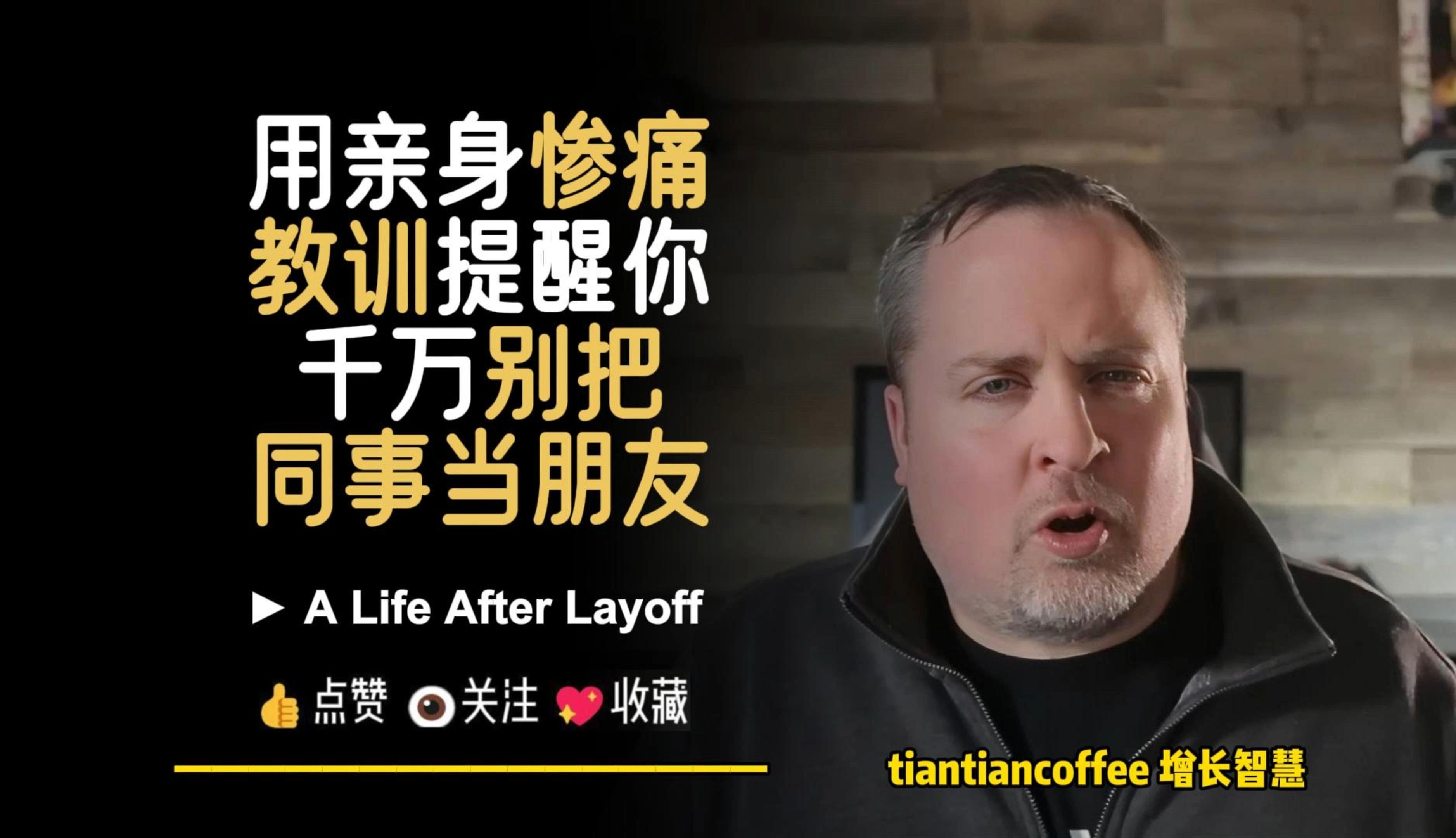 [图]用亲身惨痛的教训提醒你 ► 千万别把同事当朋友– A Life After Layoff