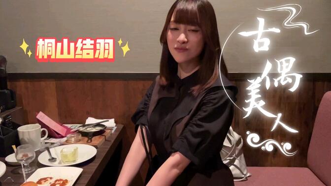 有幸被桐山结羽小姐,一起共进晚餐!我真的很幸福哦!