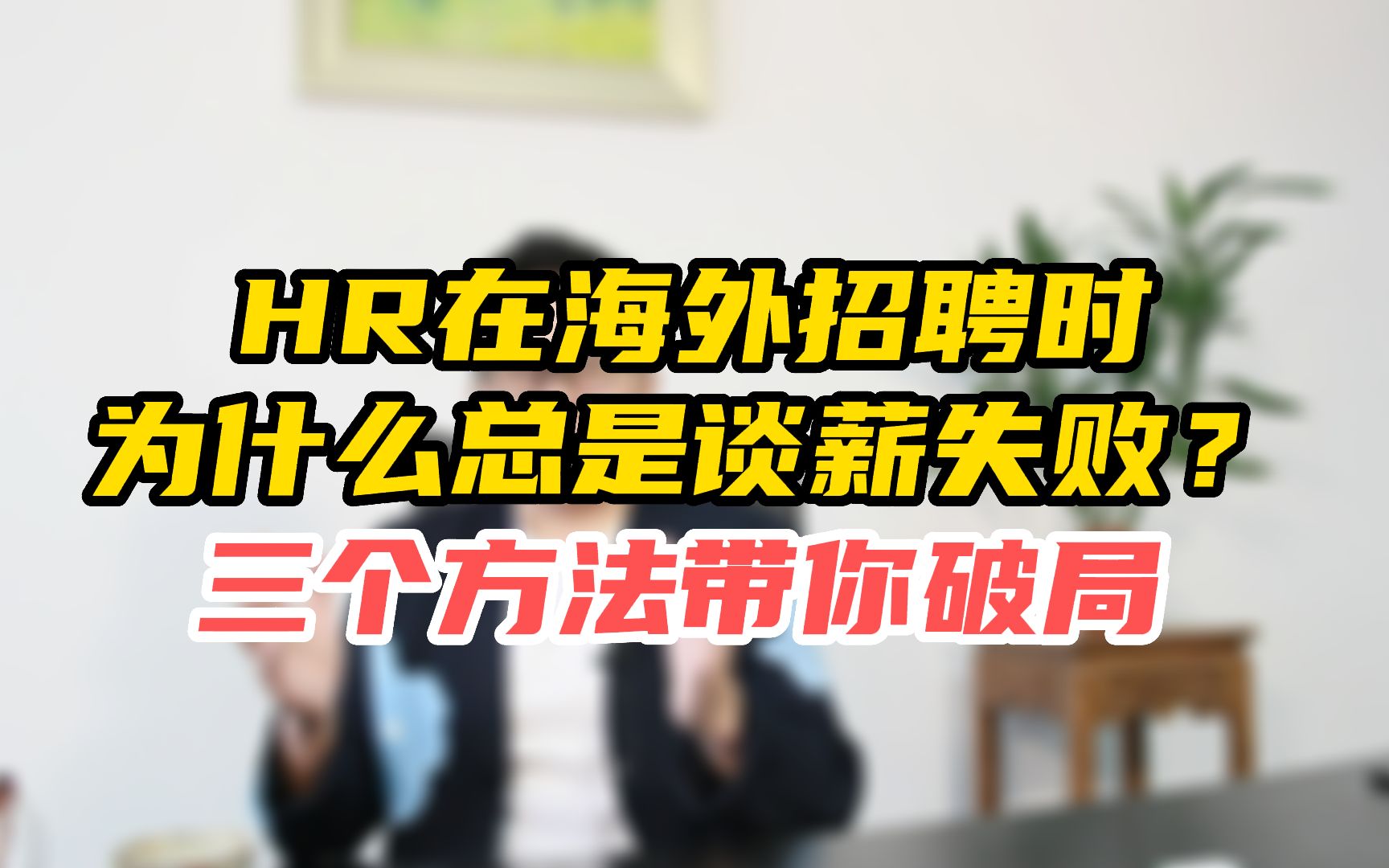 HR在海外招聘时为什么总是谈薪失败?三个方法带你破局!哔哩哔哩bilibili