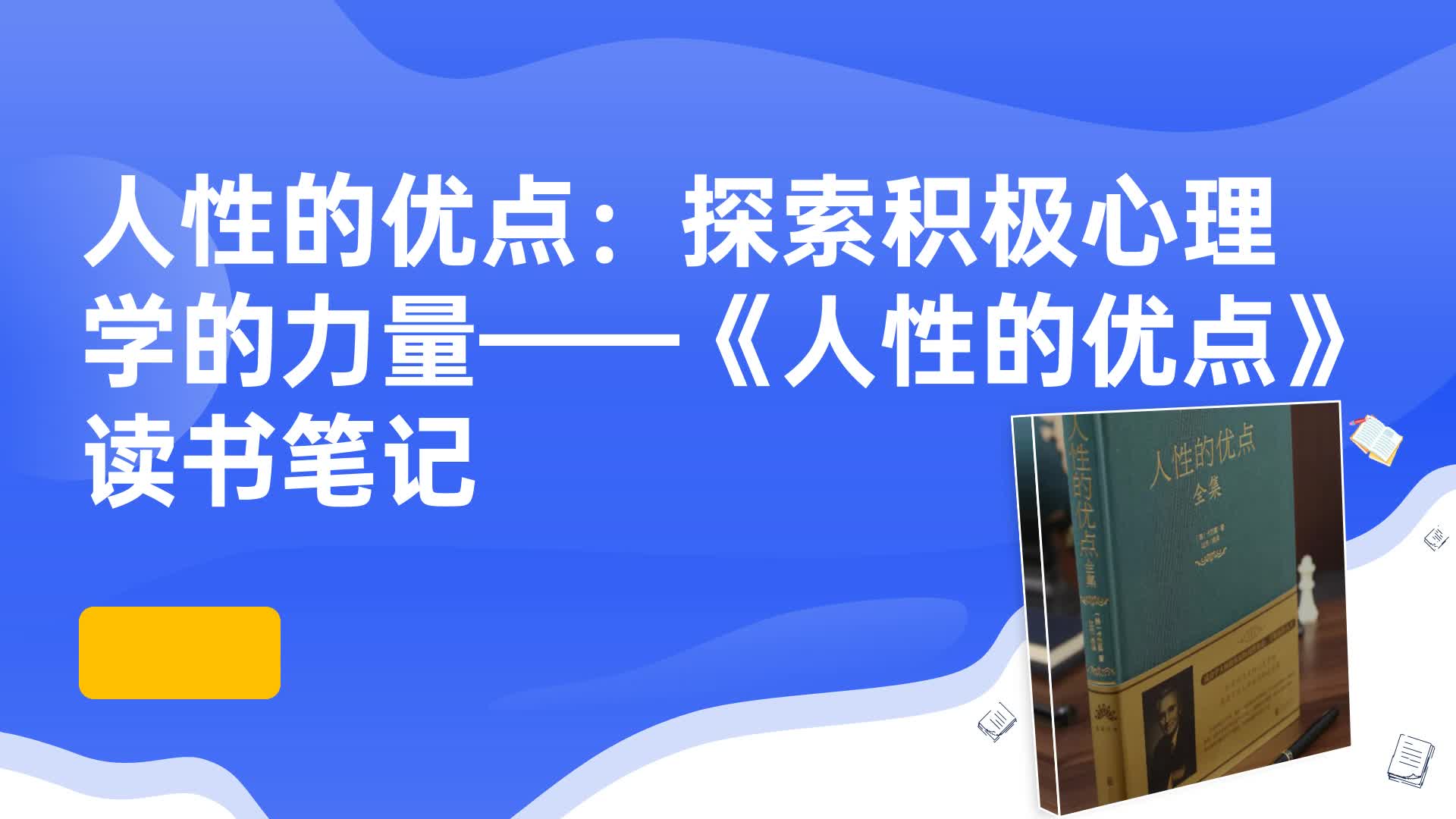 人性的优点:探索积极心理学的力量——《人性的优点》读书笔记