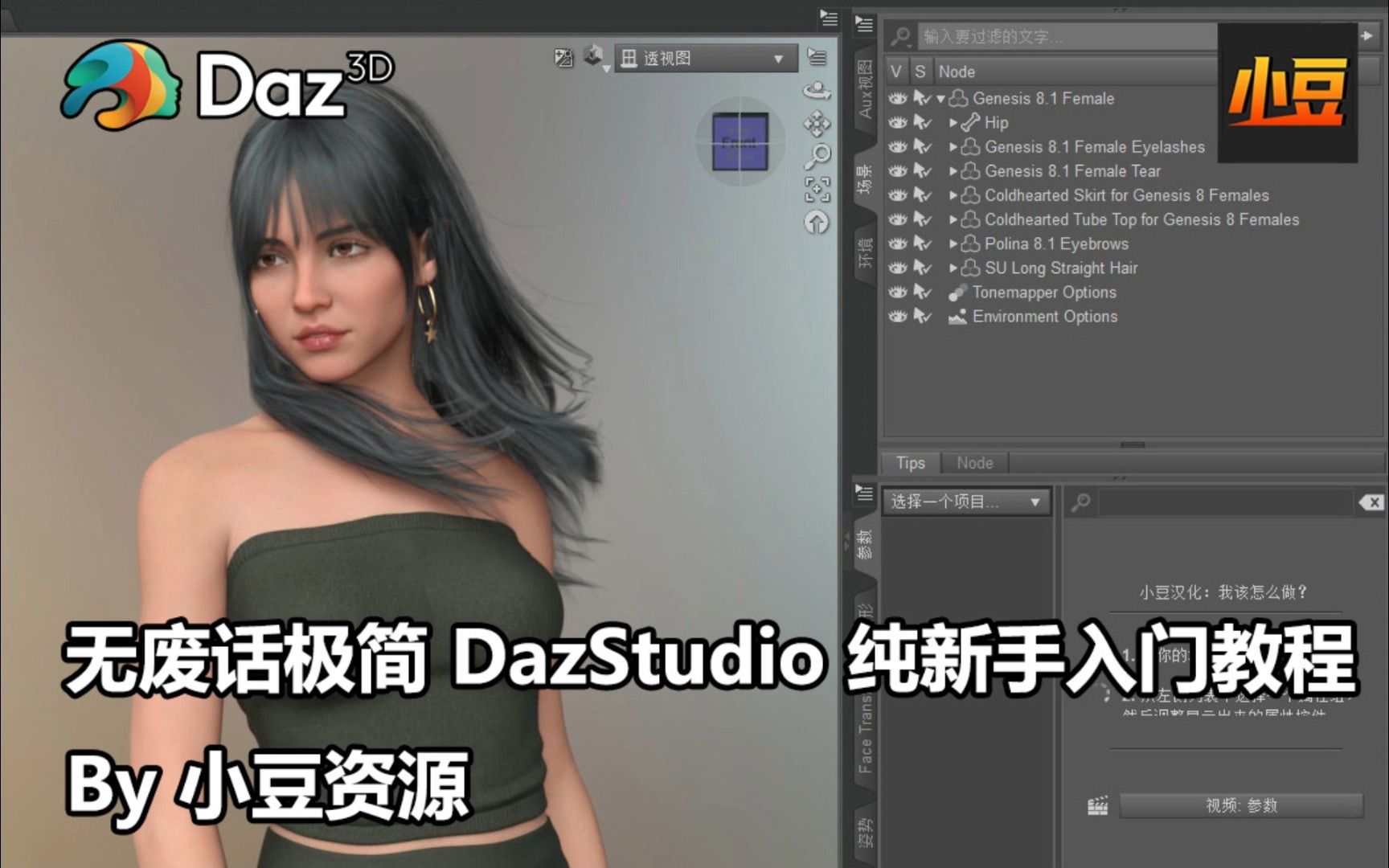 [Daz教程] 无废话极简DazStudio纯新手入门教程 By 小豆资源哔哩哔哩bilibili