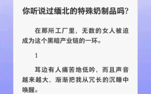 在这里女人生完孩子就要丢掉,然后成为产奶机器……zhihu小说《黑暗生产》哔哩哔哩bilibili