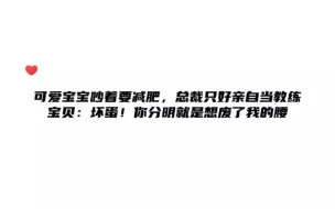 下载视频: 小可爱都被总裁宠成胖宝宝了，吵着要减肥的样子好可爱