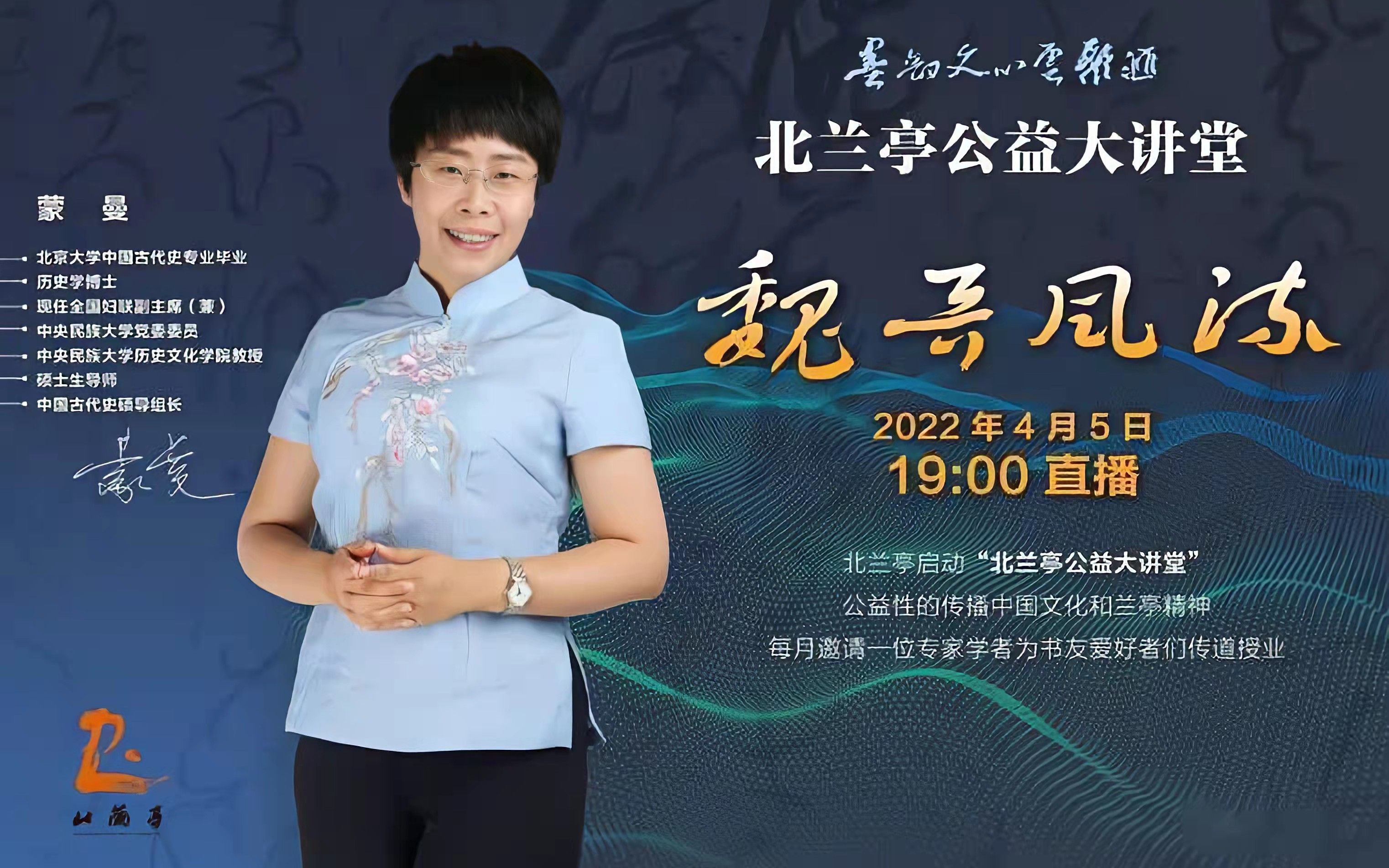 【蒙曼讲座】魏晋风流