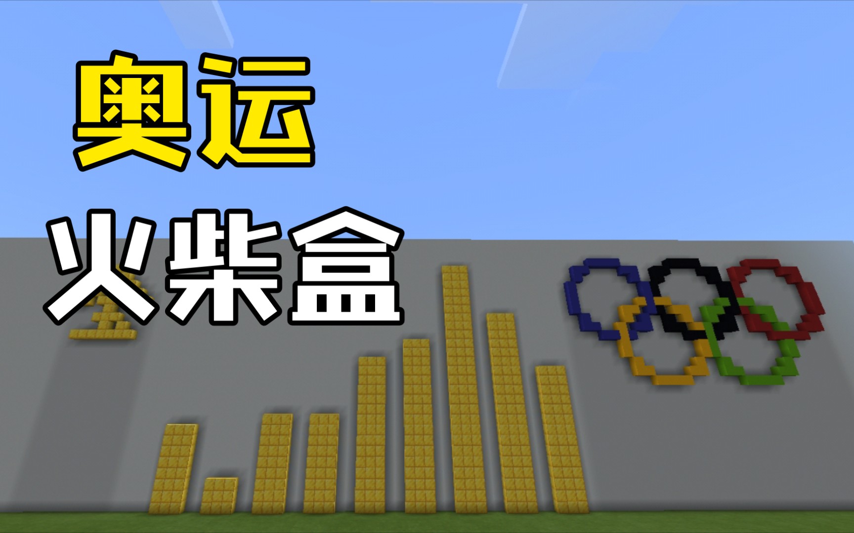 这绝对是全mc最牛逼的火柴盒!_我的世界