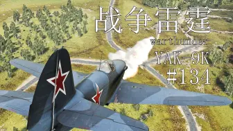 Download Video: 【战争雷霆】YAK-9K 