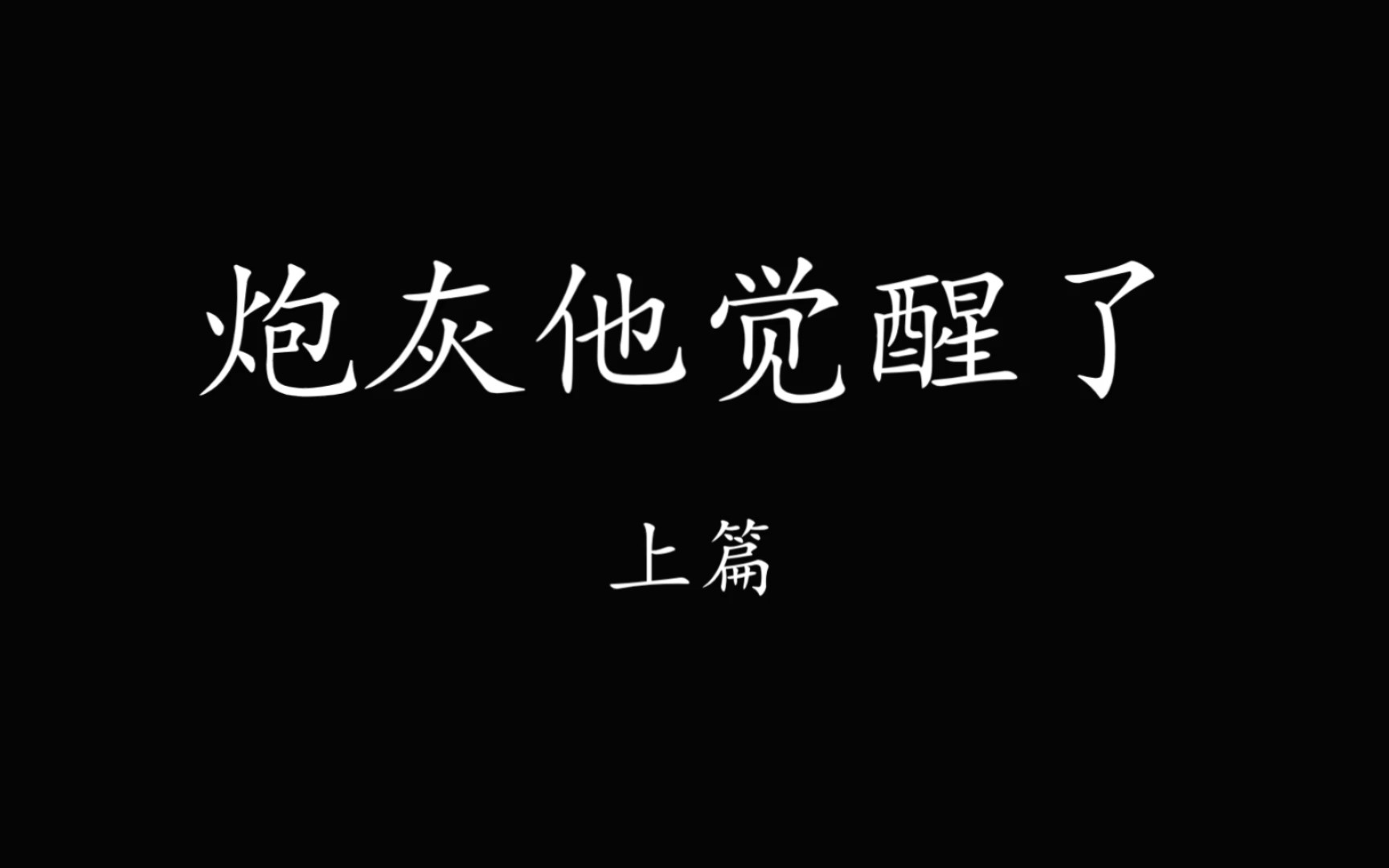 [图]【羡忘】《炮灰他觉醒了》舔狗男二羡×暴躁炮灰湛 上篇 双洁HE