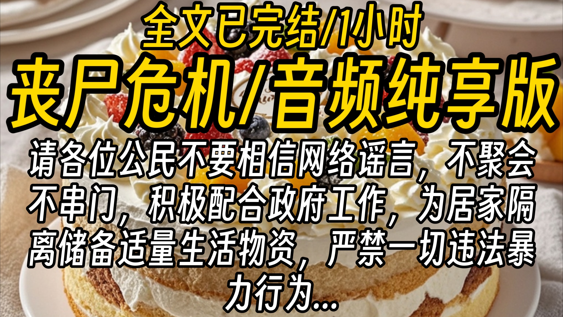 【全文已完结】请各位公民不要相信网络谣言,不聚会,不串门,积极配合政府工作,为居家隔离储备适量生活物资,严禁一切违法暴力行为...哔哩哔哩...