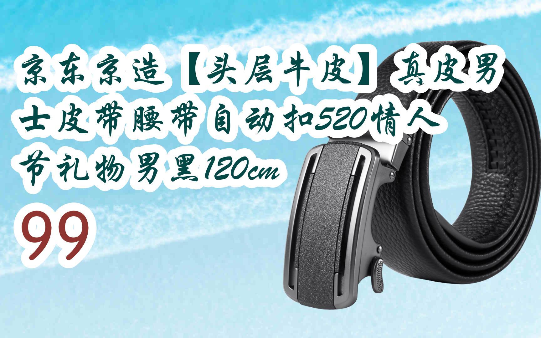 薅羊毛|京东京造【头层牛皮】真皮男士皮带腰带自动扣520情人节礼物男