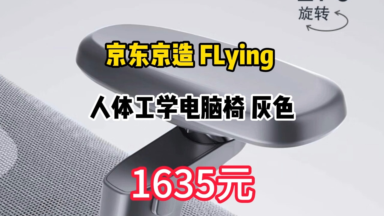 京东京造 FLying 人体工学电脑椅 灰色 1635.56元哔哩哔哩bilibili