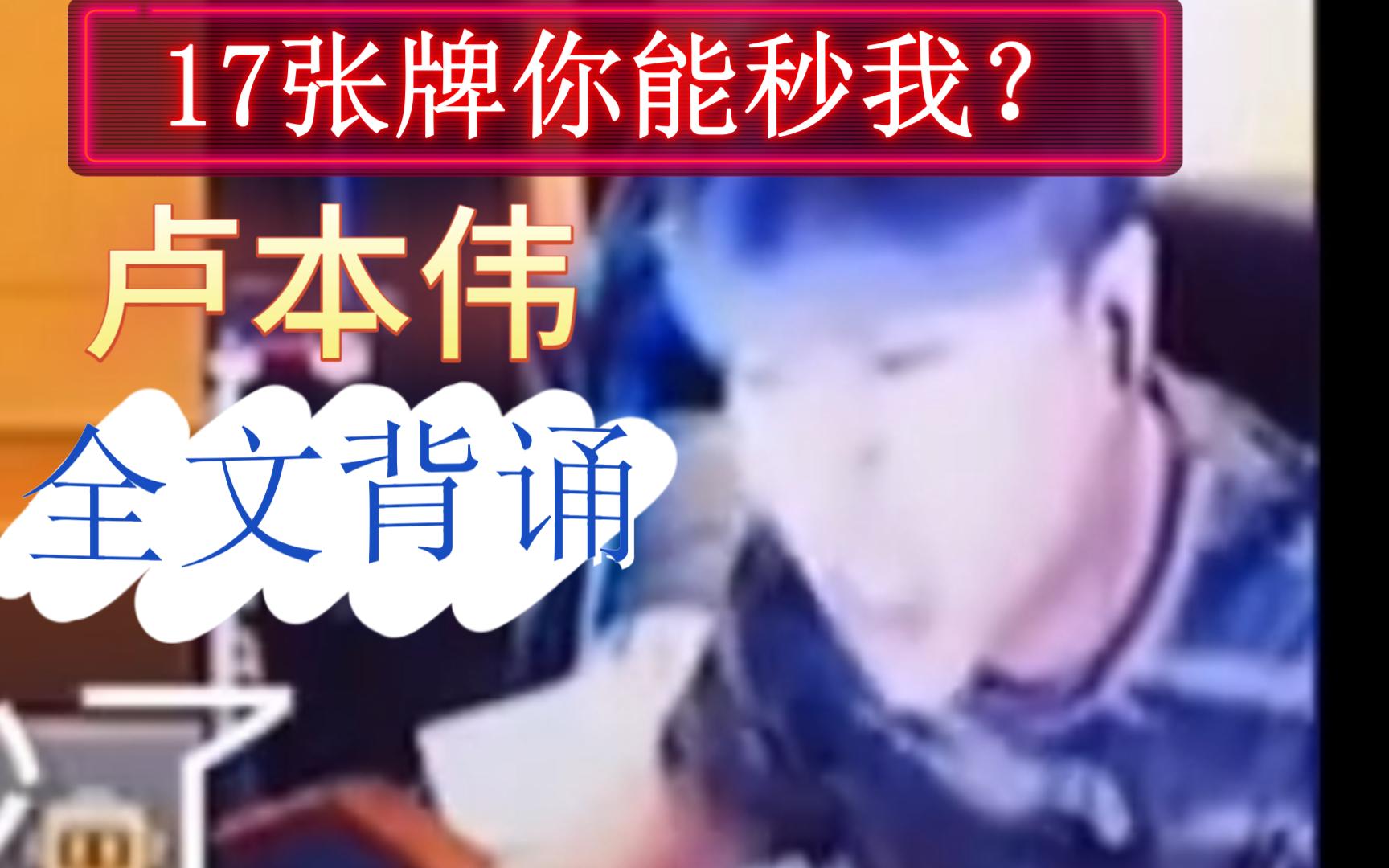 卢本伟:"建议全文背诵"17张牌你能秒我?