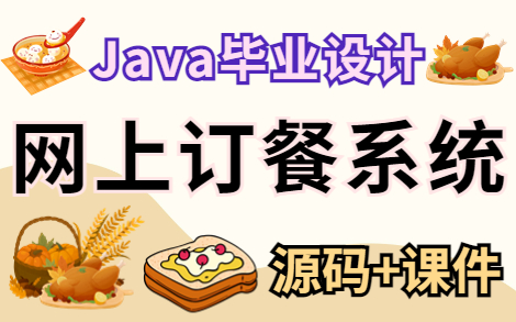 [图]【Java项目】手把手教你写一个基于Java web的网上订餐系统（源码+数据库）_毕业设计_Java实战项目_Java毕设