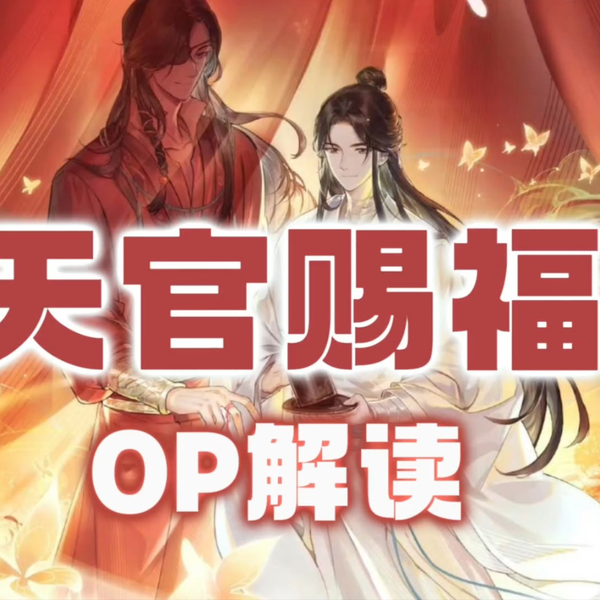 天官赐福》第二季OP解读从第一季到第二季到底经历了什么更加注重故事 