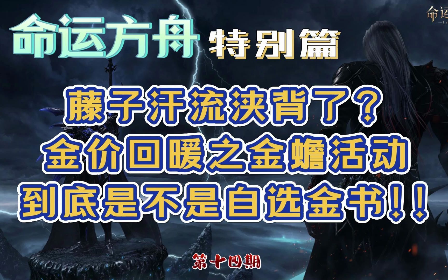 【命运方舟】藤子汗流浃背了? 金价回暖之金蟾活动到底是不是自选金书!!哔哩哔哩bilibili游戏杂谈