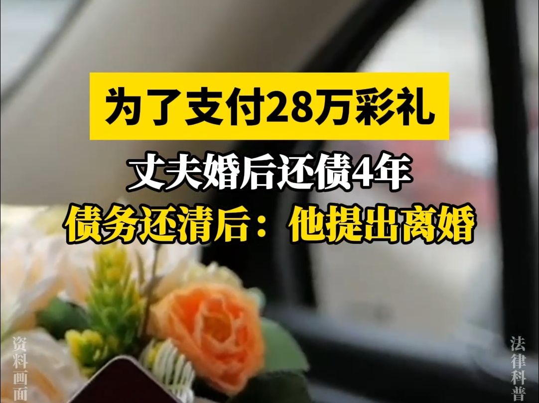 为了支付28万彩礼,丈夫婚后还债4年. 债务还清后,他提出离婚.哔哩哔哩bilibili