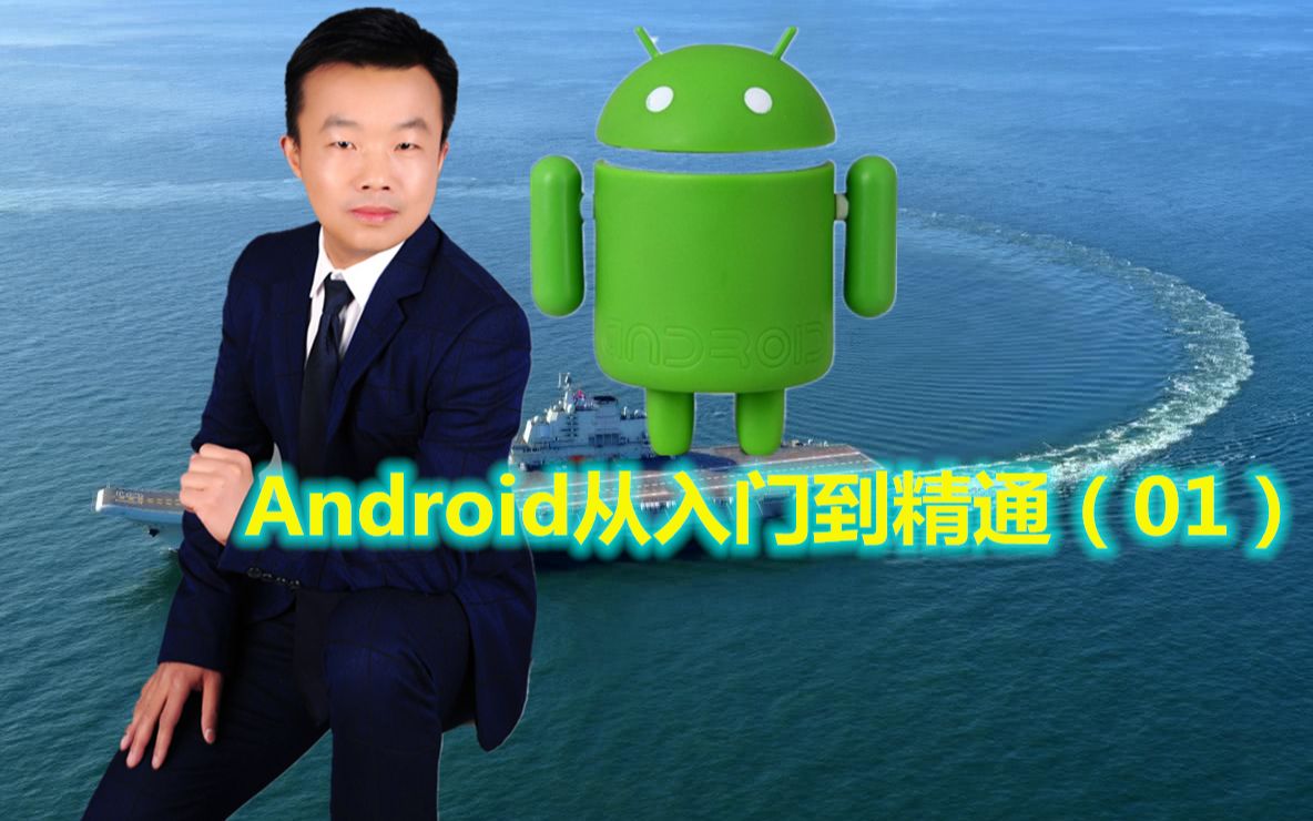 [图]Android从入门到精通（1）