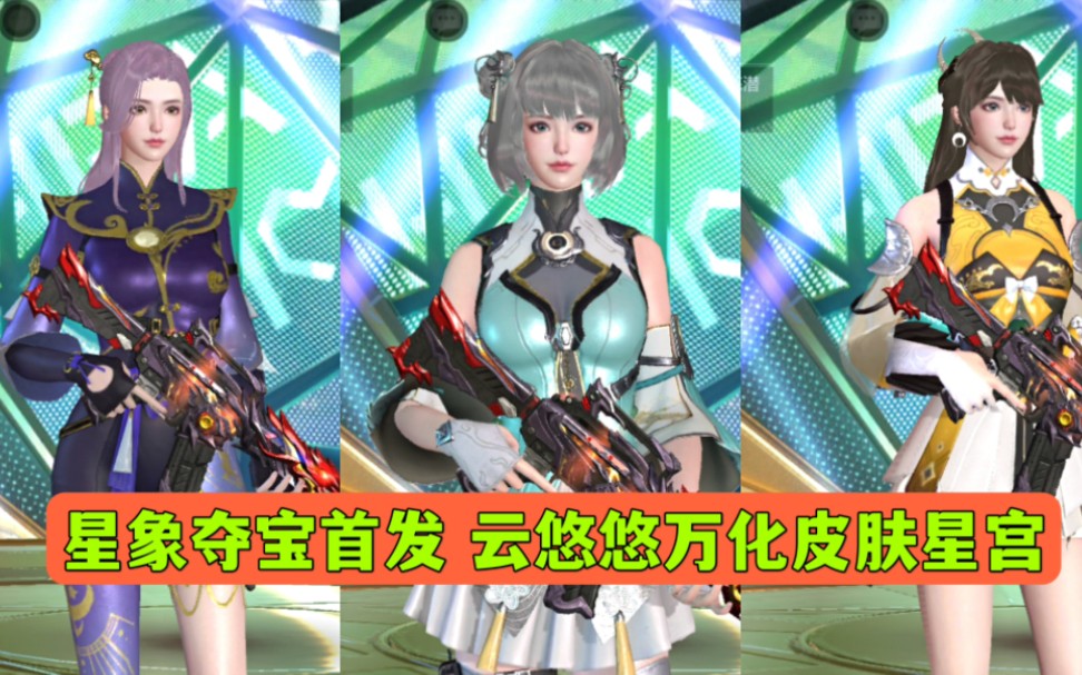 cf手游:星象夺宝首发 云悠悠万化皮肤星宫