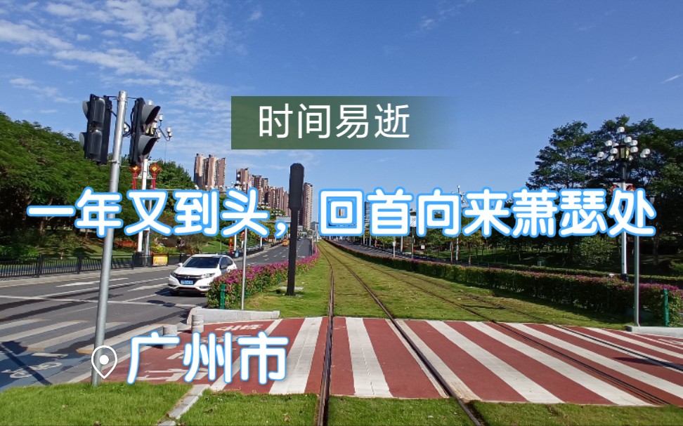 广州黄埔的城市更新进程2021年,回首疫情已两年了!时间过得好快!哔哩哔哩bilibili