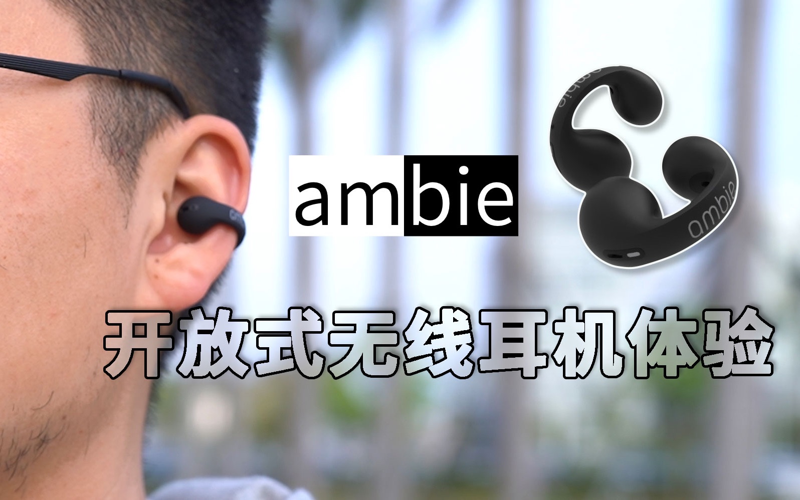 使用一个月后才发现ambie开放式无线耳机有个小惊喜~索尼旗下的ambie sound earcuffs体验测评!哔哩哔哩bilibili