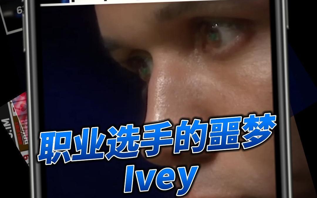 Ivey真的是所有职业选手的噩梦!