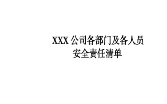 三管三必须 公司各部门及各人员安全责任清单280页文档资料 #安全责任清单 #安全责任 #全员安全生产责任制哔哩哔哩bilibili