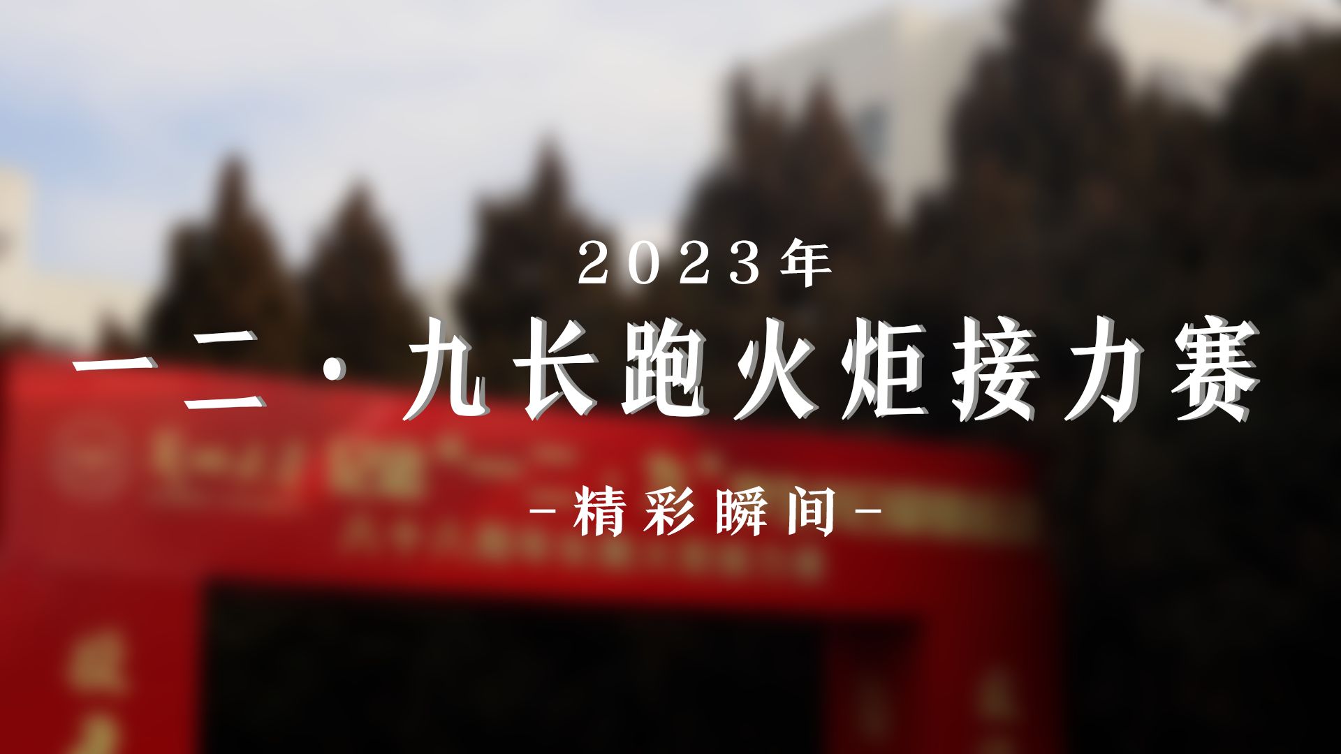 【混剪】2023年兰州大学一二九长跑火炬接力赛精彩瞬间哔哩哔哩bilibili