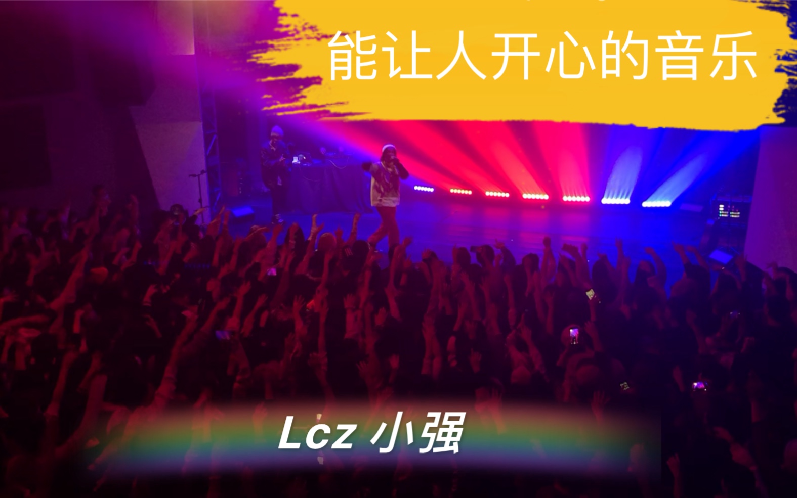 [图]Lcz 小强空降生番现场 之 能让人开心的音乐