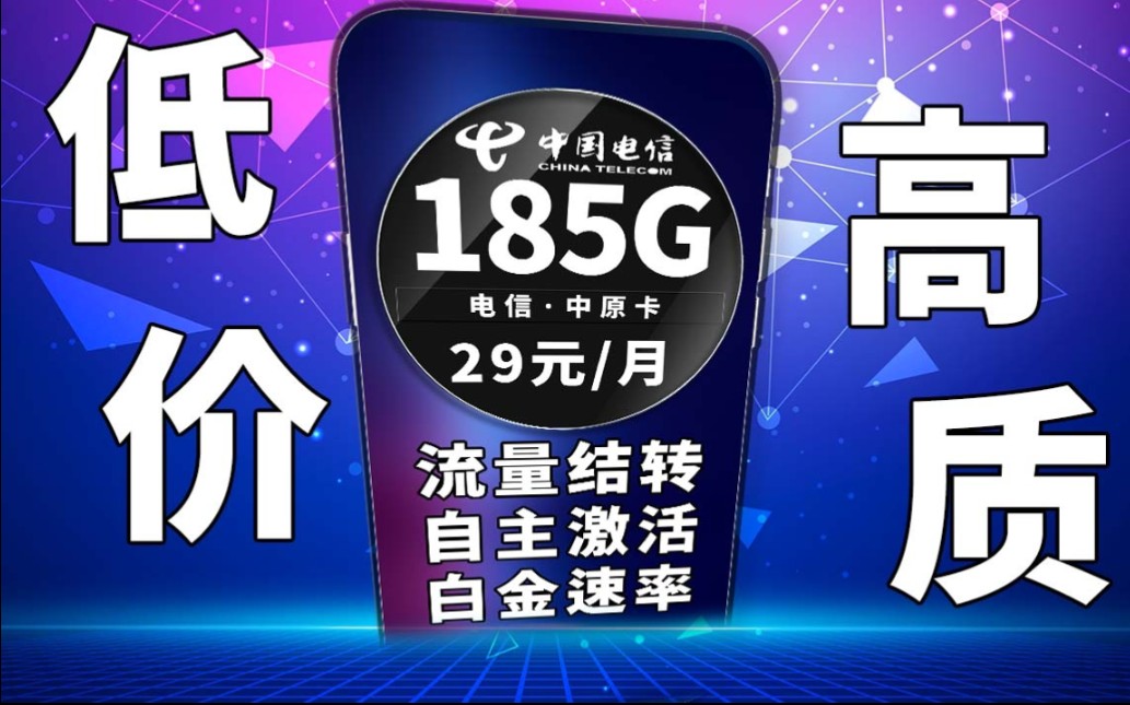 这才叫神卡,流量结转+白金速率+自主激活+无合约期+大流量套餐|2024年流量卡推荐|电信手机卡|电信流量卡|流量卡测评哔哩哔哩bilibili