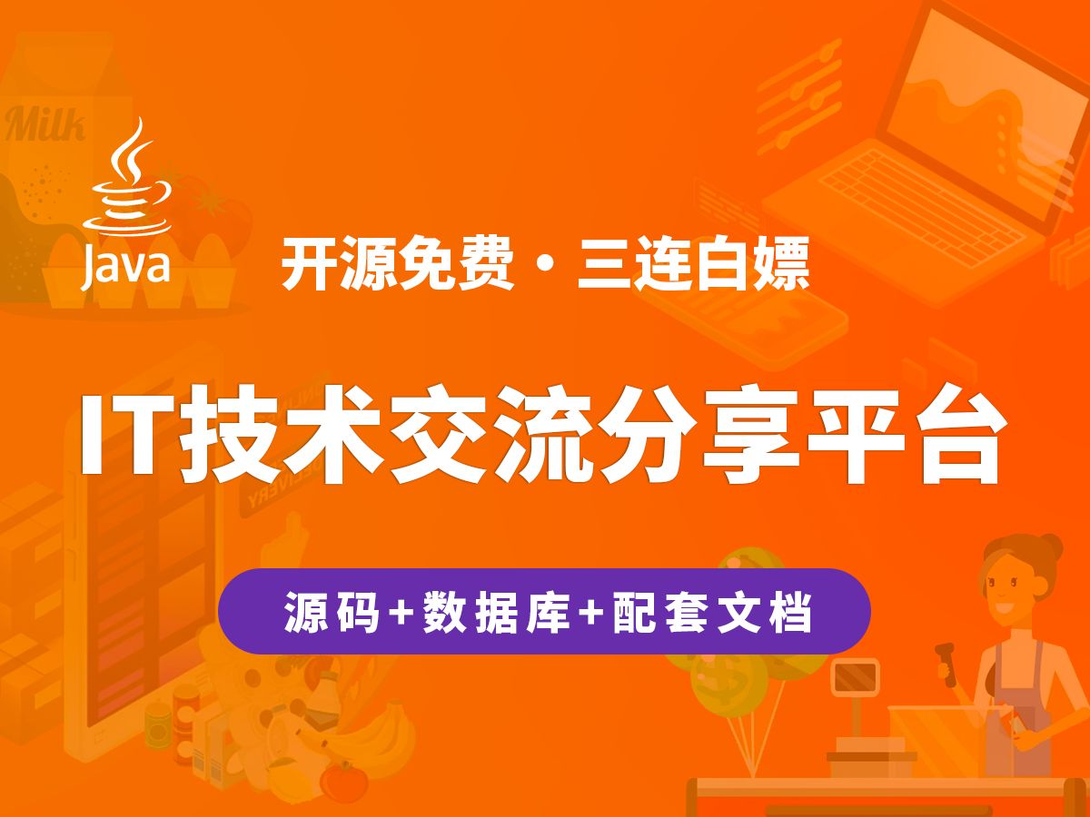 【开源】IT技术交流分享平台 JAVA+Vue+SpringBoot哔哩哔哩bilibili