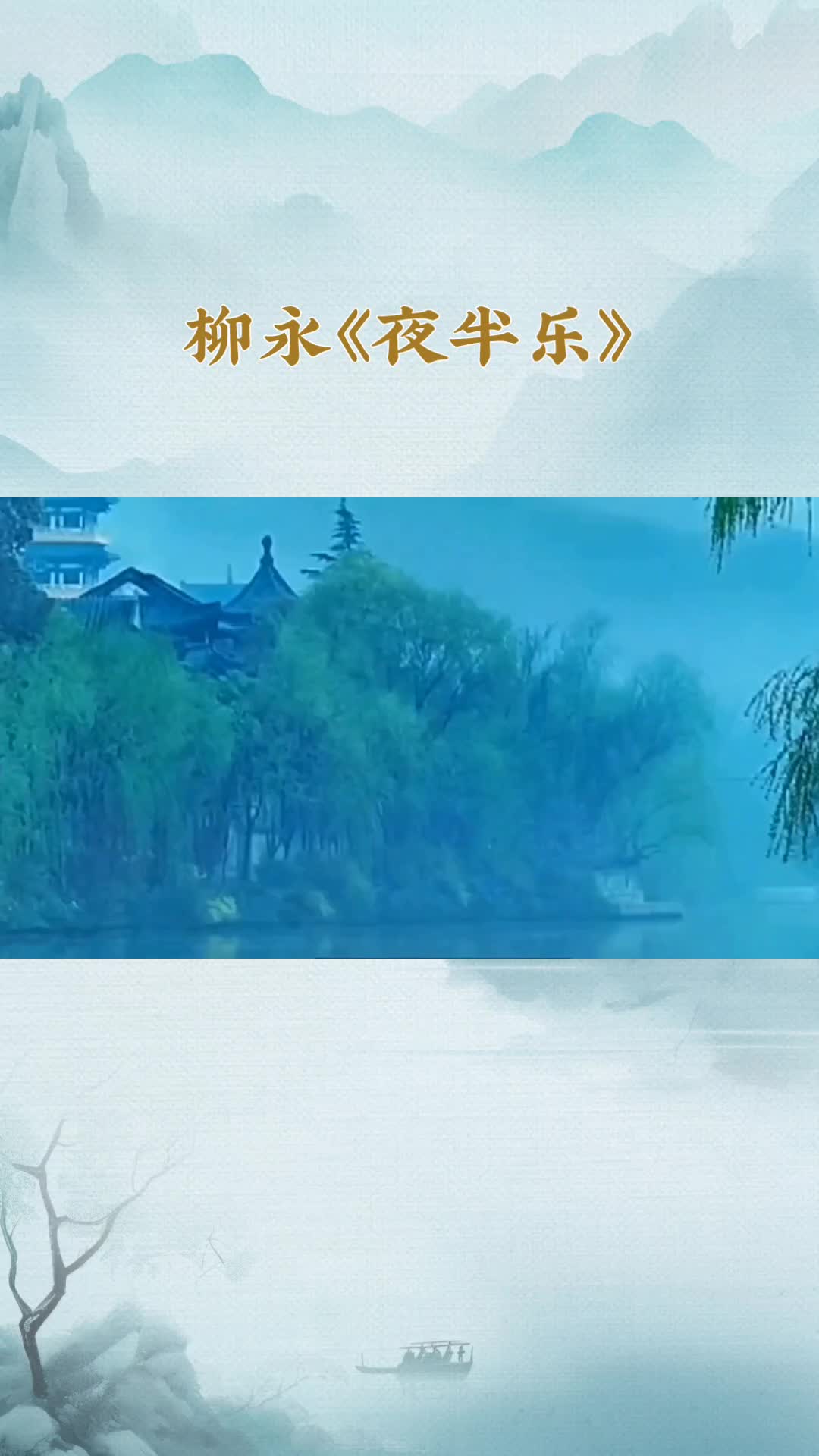 [图]柳永《夜半乐》：秋景中的思乡与忧伤