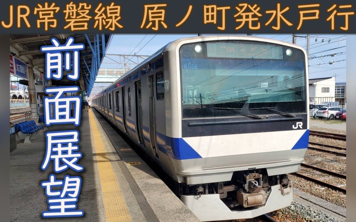 【1080p前面展望】jr常磐線(原ノ町～水戸)e531系3000番台