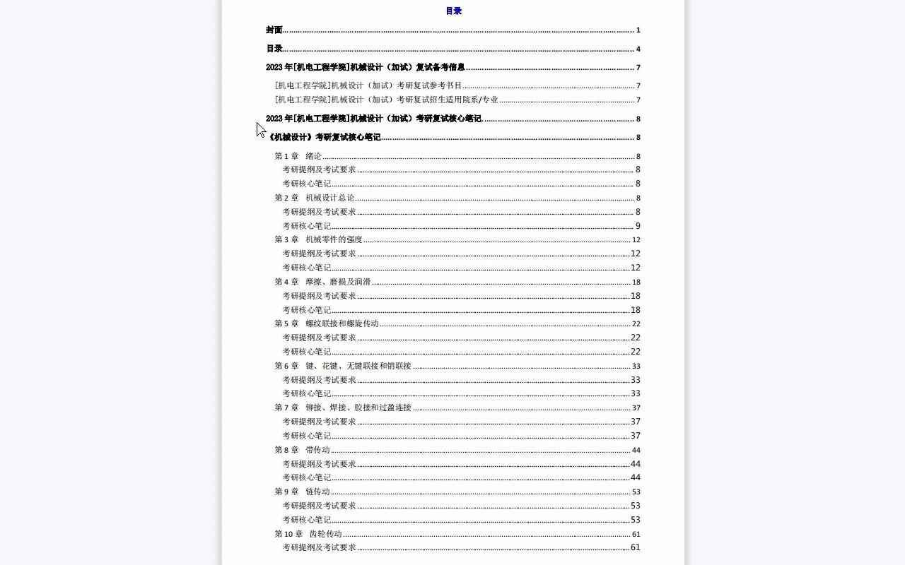 【电子书】2023年青岛大学[机电工程学院]机械设计(加试)考研复试精品资料哔哩哔哩bilibili