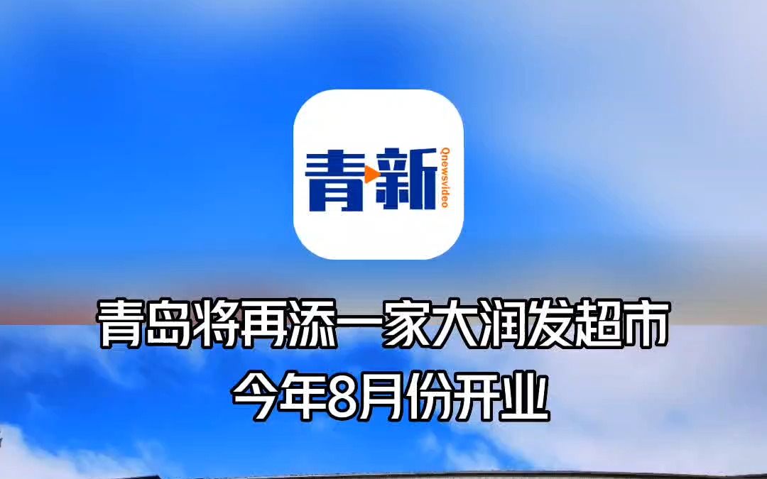 青岛将再添一家大润发超市 今年8月份开业哔哩哔哩bilibili