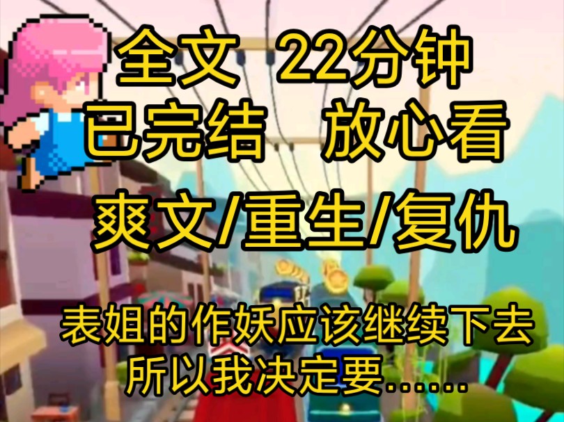 [完结文]爽文重生复仇小说一口气看完全文,表姐自小喜欢打小报告,这次竟然……哔哩哔哩bilibili