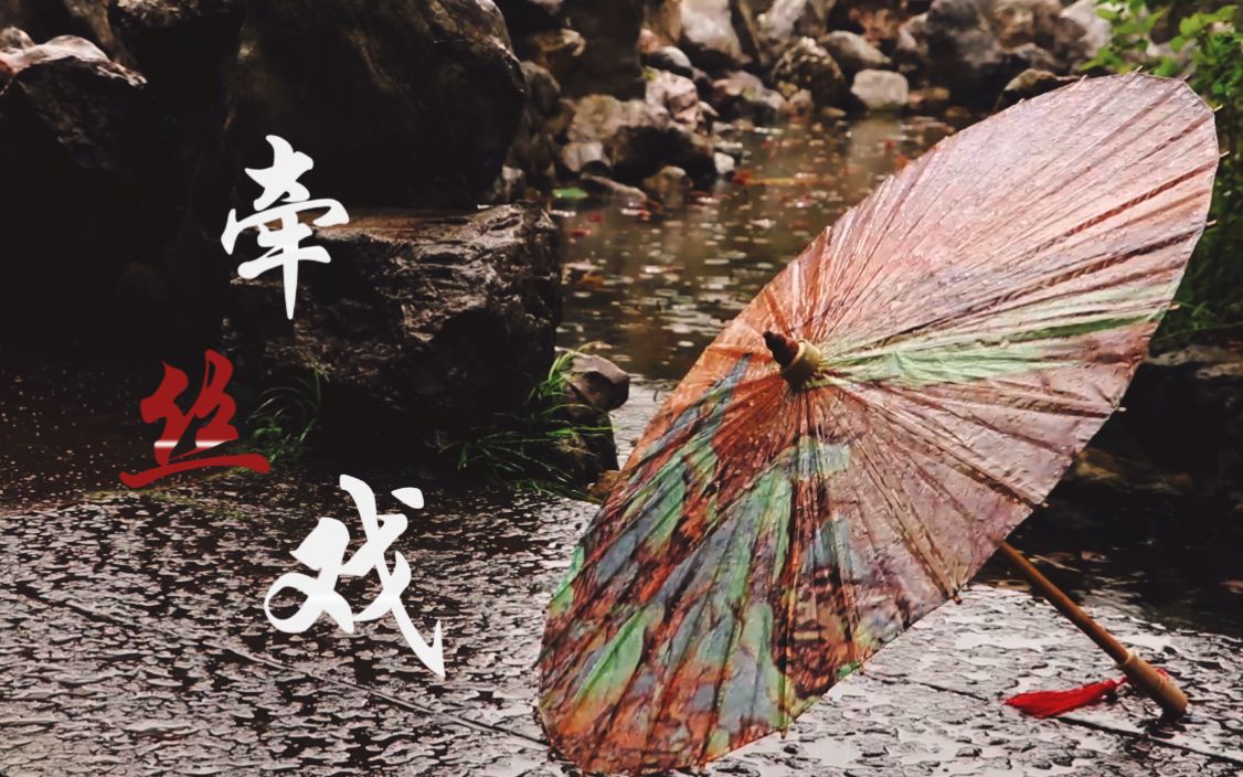 《牵丝戏》自制古风mv_哔哩哔哩_bilibili