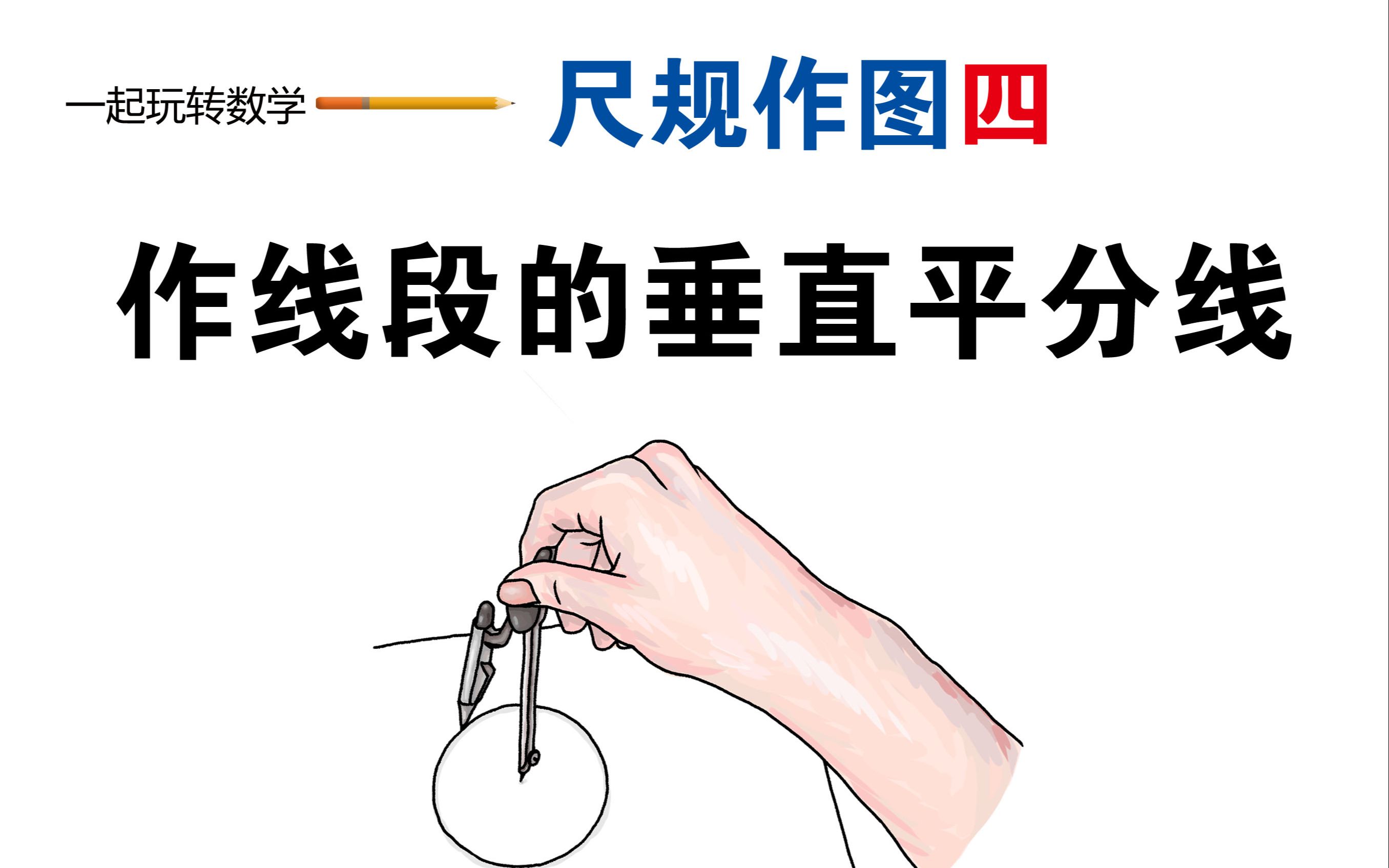 尺规作图4-作已知线段的垂直平分线