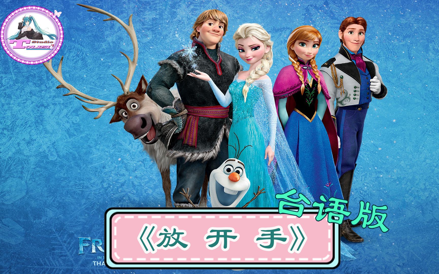 [图]《冰雪奇缘》主题曲《Let it go》MV台语版-《放开手》主唱：林芯仪